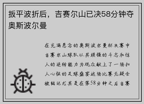 扳平波折后，吉赛尔山已决58分钟夺奥斯波尔曼