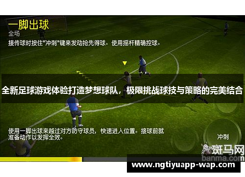 全新足球游戏体验打造梦想球队，极限挑战球技与策略的完美结合