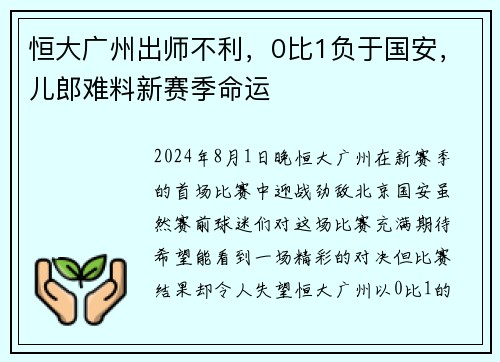 恒大广州出师不利，0比1负于国安，儿郎难料新赛季命运