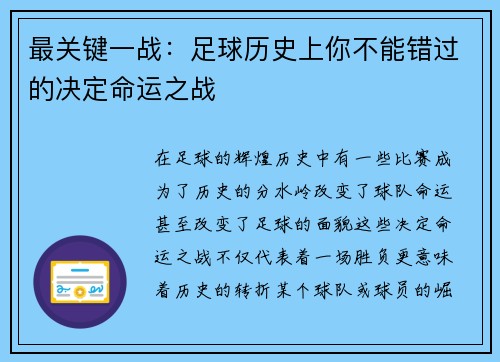 最关键一战：足球历史上你不能错过的决定命运之战