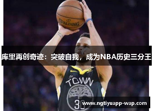 库里再创奇迹：突破自我，成为NBA历史三分王