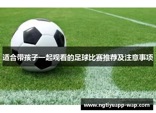 适合带孩子一起观看的足球比赛推荐及注意事项