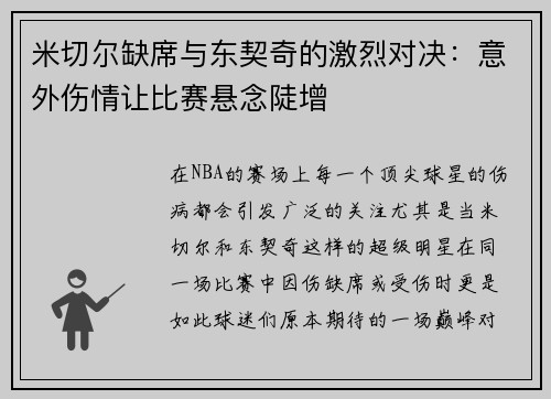米切尔缺席与东契奇的激烈对决：意外伤情让比赛悬念陡增