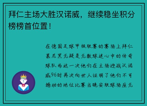 拜仁主场大胜汉诺威，继续稳坐积分榜榜首位置！