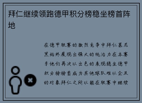 拜仁继续领跑德甲积分榜稳坐榜首阵地