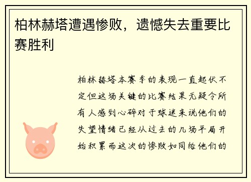 柏林赫塔遭遇惨败，遗憾失去重要比赛胜利