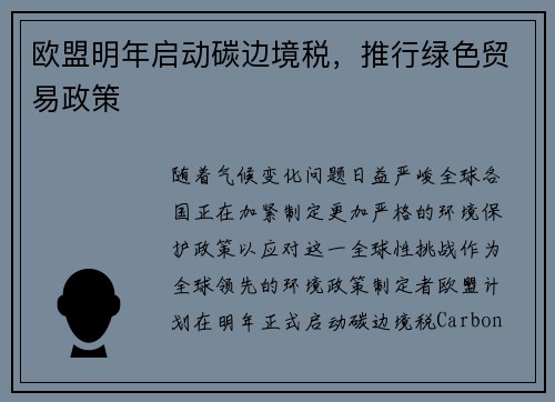 欧盟明年启动碳边境税，推行绿色贸易政策
