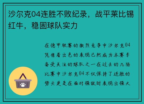 沙尔克04连胜不败纪录，战平莱比锡红牛，稳固球队实力
