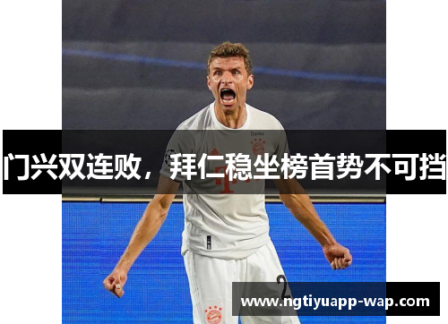 门兴双连败，拜仁稳坐榜首势不可挡