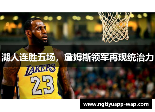 湖人连胜五场，詹姆斯领军再现统治力