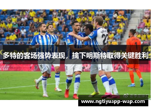 多特的客场强势表现，擒下明斯特取得关键胜利