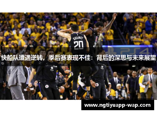 快船队遭遇逆转，季后赛表现不佳：背后的深思与未来展望