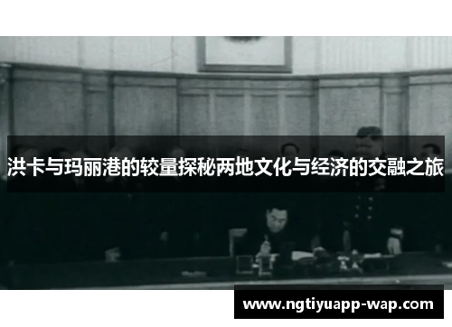 洪卡与玛丽港的较量探秘两地文化与经济的交融之旅