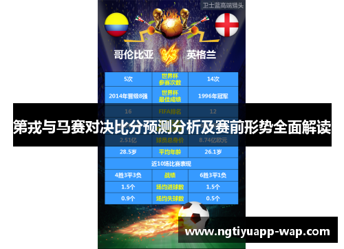 第戎与马赛对决比分预测分析及赛前形势全面解读