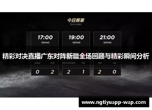 精彩对决直播广东对阵新疆全场回顾与精彩瞬间分析