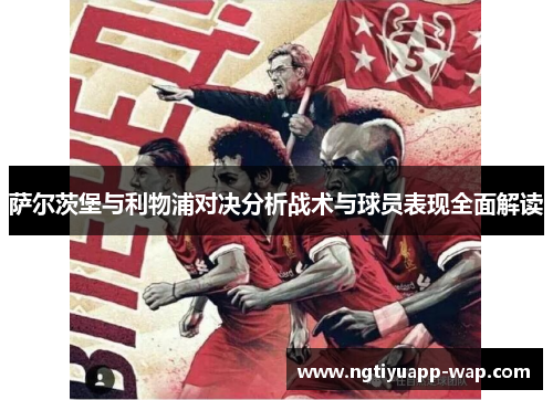 萨尔茨堡与利物浦对决分析战术与球员表现全面解读