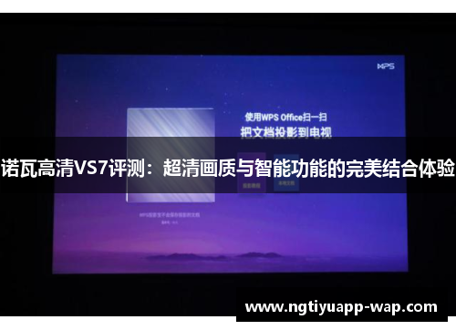 诺瓦高清VS7评测：超清画质与智能功能的完美结合体验