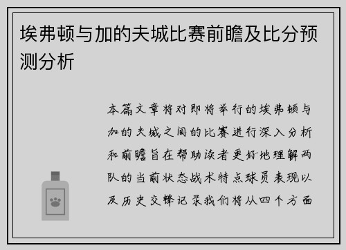 埃弗顿与加的夫城比赛前瞻及比分预测分析