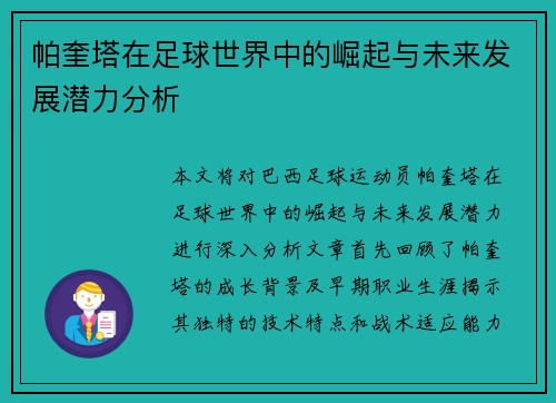 帕奎塔在足球世界中的崛起与未来发展潜力分析